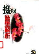 摄影造型解析