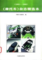 《摩托车》杂志精选本 1993-1995