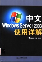 中文Windows Server 2003使用详解
