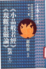 《小品般若经》、《现观妆庄严论》对读 上
