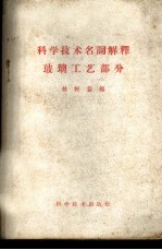 科学技术名词解释 玻璃工艺部分