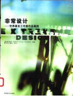 非常设计 世界著名工作室作品展例
