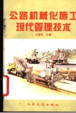 公路机械化施工现代管理技术