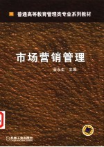 市场营销管理