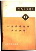 公路技术资料 11 公路柔性路面疲劳问题