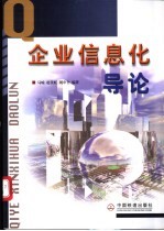 企业信息化导论