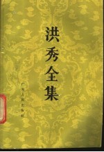 洪秀全集