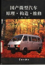 国产微型汽车原理·构造·维修