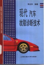 现代汽车故障诊断技术