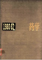 中国药学年鉴 1980-1982