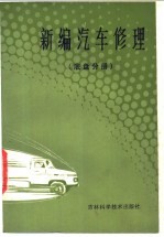新编汽车修理 底盘分册