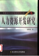人力资源开发研究