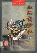 血洒黄沙红 上