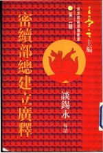 密续部总建立广释