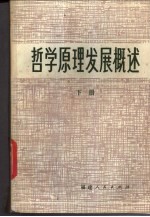 哲学原理发展概述 下