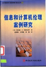 信息和计算机伦理案例研究