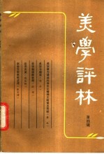 美学评林 第4辑