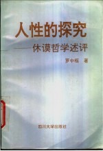 人性的探究 休谟哲学述评