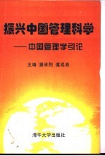 振兴中国管理科学 中国管理学引论