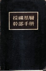 采矿基层干部手册