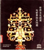 世界文化政策与世界妇女问题