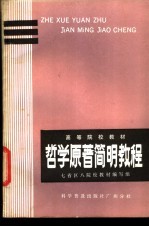 哲学原著简明教程