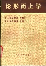 论形而上学
