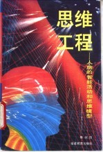 思维工程 人脑的智能活动和思维模型