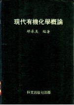 现代有机化学概论