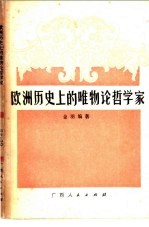 欧洲历史上的唯物论哲学家