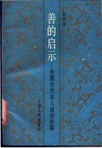 善的启示 中国古代名人道德轶事