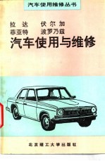 拉达 伏尔加 菲亚特 波罗乃兹汽车使用与维修