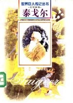 泰戈尔 1861-1941 印度文学家