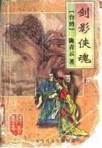剑影侠魂 上