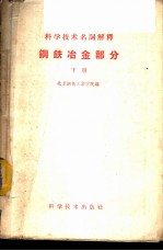 科学技术名词解释 钢铁冶金部分 下