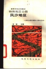特殊地区公路 风沙地区