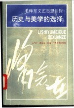 历史与美学的选择 毛泽东文艺思想新探