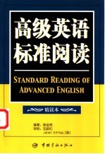 高级英语标准阅读 精读本