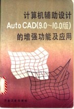 计算机辅助设计Auto CAD 9.0-10.0版 的增强功能及应用