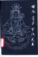 佛陀 菩萨 罗汉 天王