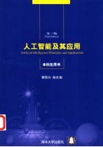 人工智能及其应用 第3版