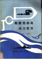 舰艇柴油机动力装置 非柴油机动力装置专业用