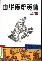 中华传统美德故事