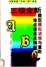 三级全新题型模拟训练与重点难点语言点精解