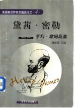 黛茜·密勒 亨利·詹姆斯集 英汉对照