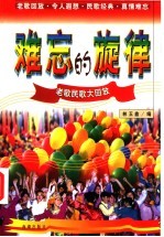 难忘的旋律 老歌民歌大回放