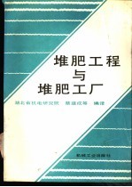 堆肥工程与堆肥工厂
