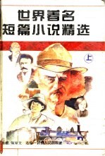 世界著名短篇小说精选 上