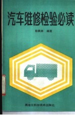 汽车维修检验必读