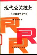 现代公关技艺 公关实务工作艺术